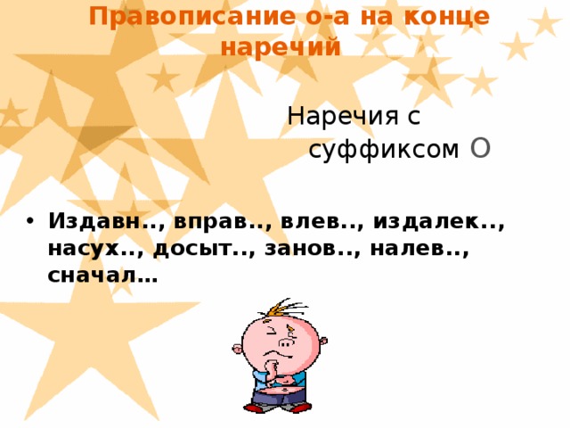 Правописание о-а на конце наречий      Наречия с суффиксом О