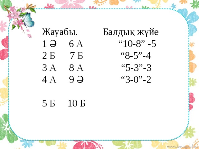 Жауабы. Балдық жүйе 1 Ә 6 А “10-8” -5 2 Б 7 Б “8-5”-4 3 А 8 А “5-3”-3 4 А 9 Ә “3-0”-2 5 Б 10 Б