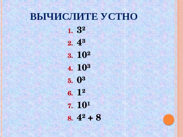 Вычислите устно