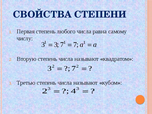 Свойства степени числа. Доказательство свойств степеней. Свойство 3 степеней. Три свойства степени. Свойства третьей степени.