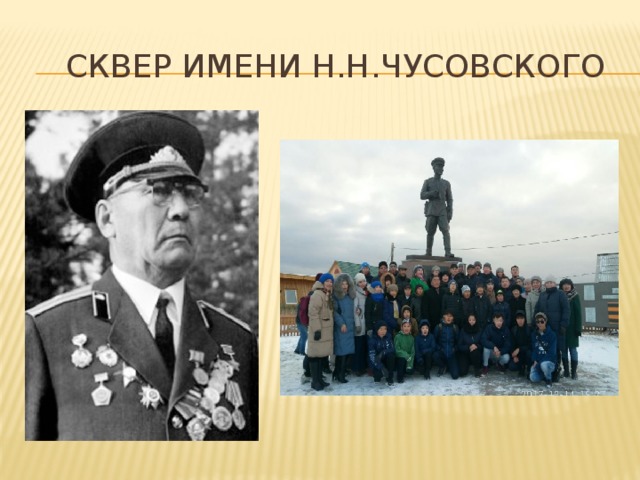 Сквер имени Н.н.Чусовского