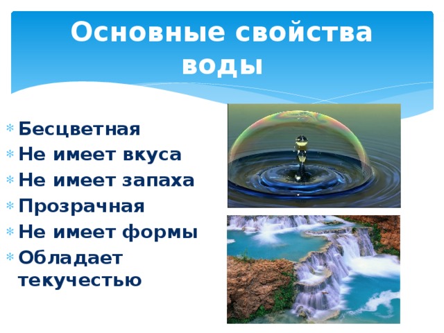 Основные свойства воды