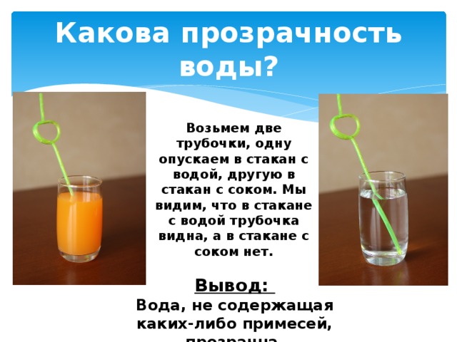 Возьми жидкости. Опыт стакан с трубочкой вывод опыта. Опыт стакан с трубочкой вывод. Что будет если опустить глину в стакан с водой. Опыт с водой и молоком о прозрачности дети.