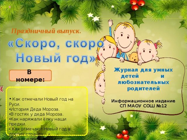 Говорить путано умеет всякий, говорить ясно немногие.    Праздничный выпуск. Журнал для умных детей и  любознательных родителей В номере:  Как отмечали Новый год на Руси. История Деда Мороза. В гостях у деда Мороза. Как наряжали ёлку наши предки.  Как отмечают Новый год в других странах Загадки про Новый год. Стихи о зиме, Новом годе, про Деда Мороза Мастерская деда Мороза.   Информационное издание  СП МАОУ СОШ №12