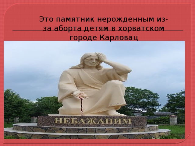 Это памятник нерожденным из-за аборта детям в хорватском городе Карловац