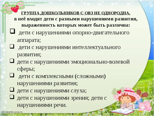 ГРУППА ДОШКОЛЬНИКОВ С ОВЗ НЕ ОДНОРОДНА, в неё входят дети с разными нарушениями развития, выраженность которых может быть различна: