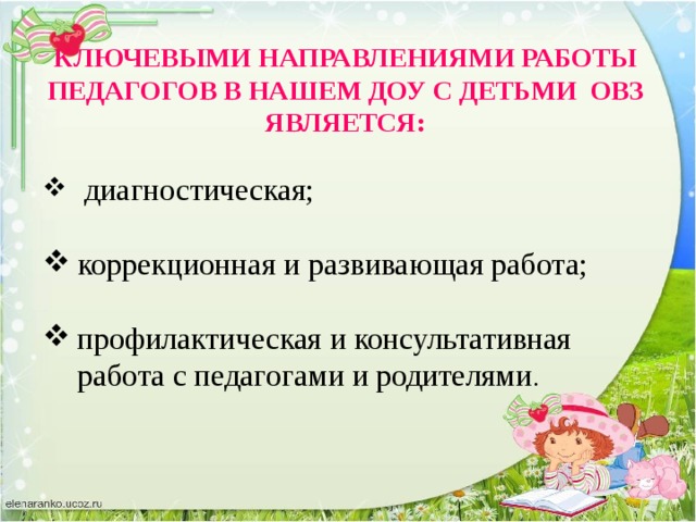 КЛЮЧЕВЫМИ НАПРАВЛЕНИЯМИ РАБОТЫ ПЕДАГОГОВ В НАШЕМ ДОУ С ДЕТЬМИ ОВЗ ЯВЛЯЕТСЯ: