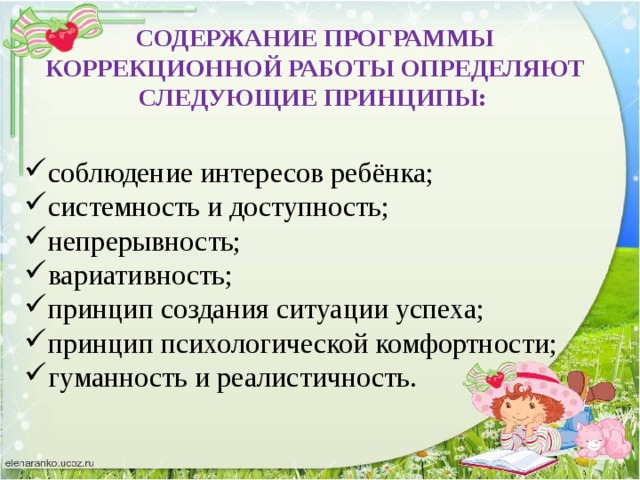 СОДЕРЖАНИЕ ПРОГРАММЫ КОРРЕКЦИОННОЙ РАБОТЫ ОПРЕДЕЛЯЮТ СЛЕДУЮЩИЕ ПРИНЦИПЫ: