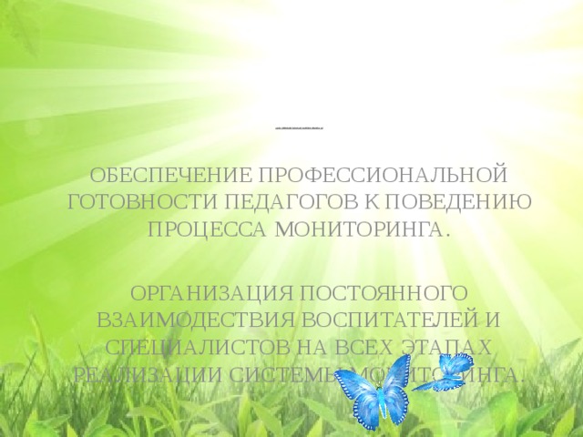 ЗАДАЧИ АДМИНИСТРАЦИИ ПО РЕАЛИЗАЦИИ СИСТЕМЫ МОНИТОРИНГА В ДОУ ОБЕСПЕЧЕНИЕ ПРОФЕССИОНАЛЬНОЙ ГОТОВНОСТИ ПЕДАГОГОВ К ПОВЕДЕНИЮ ПРОЦЕССА МОНИТОРИНГА. ОРГАНИЗАЦИЯ ПОСТОЯННОГО ВЗАИМОДЕСТВИЯ ВОСПИТАТЕЛЕЙ И СПЕЦИАЛИСТОВ НА ВСЕХ ЭТАПАХ РЕАЛИЗАЦИИ СИСТЕМЫ МОНИТОРИНГА.