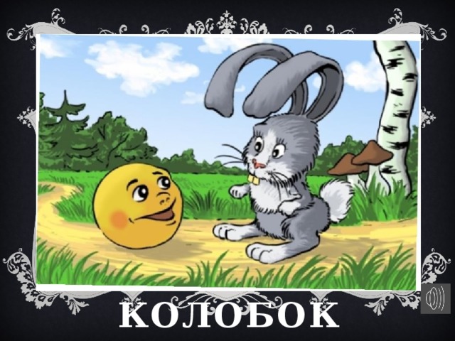 Колобок