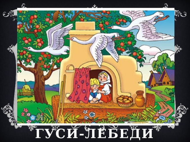 Гуси-лебеди