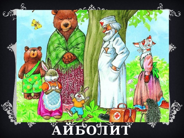 айболит