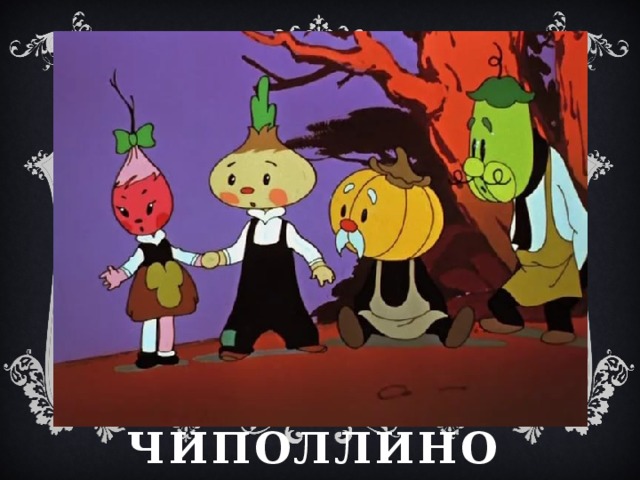 чиполлино