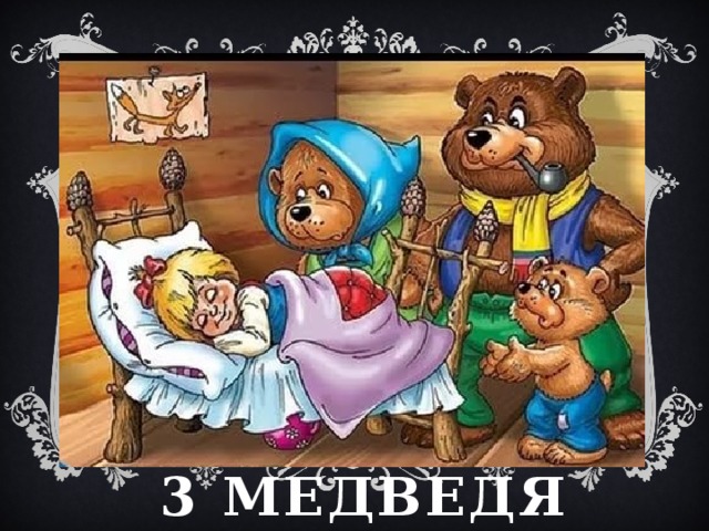 3 медведя