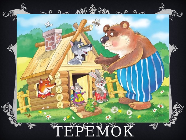 Теремок