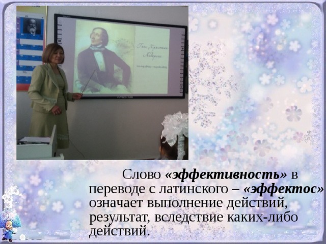 Слово «эффективность» в переводе с латинского – «эффектос» означает выполнение действий, результат, вследствие каких-либо действий.