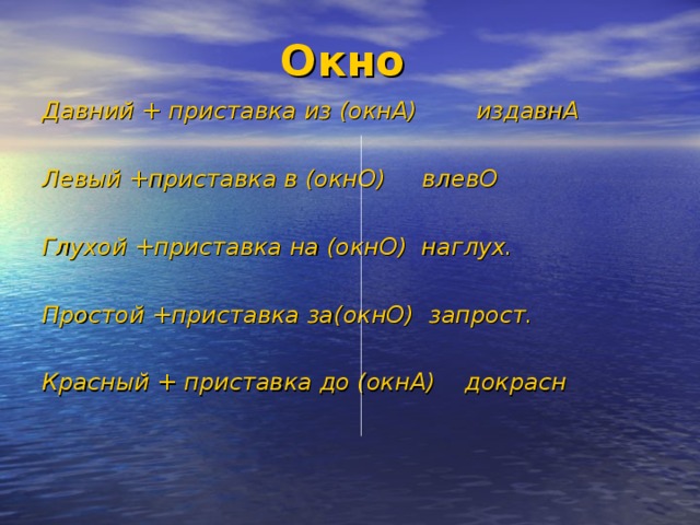 Окно Давний + приставка из (окнА) издавнА  Левый +приставка в (окнО) влевО  Глухой +приставка на (окнО) наглух.  Простой +приставка за(окнО) запрост.  Красный + приставка до (окнА) докрасн