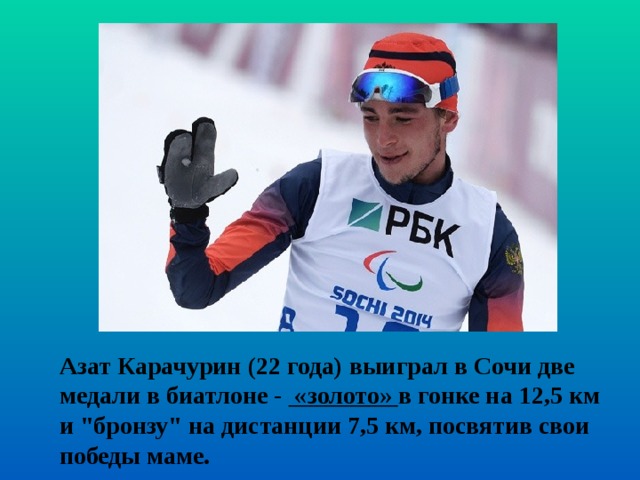 Азат Карачурин (22 года) выиграл в Сочи две медали в биатлоне -  «золото» в гонке на 12,5 км и 