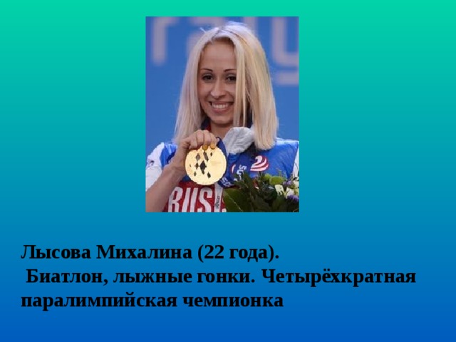 Лысова Михалина (22 года).  Биатлон, лыжные гонки. Четырёхкратная паралимпийская чемпионка