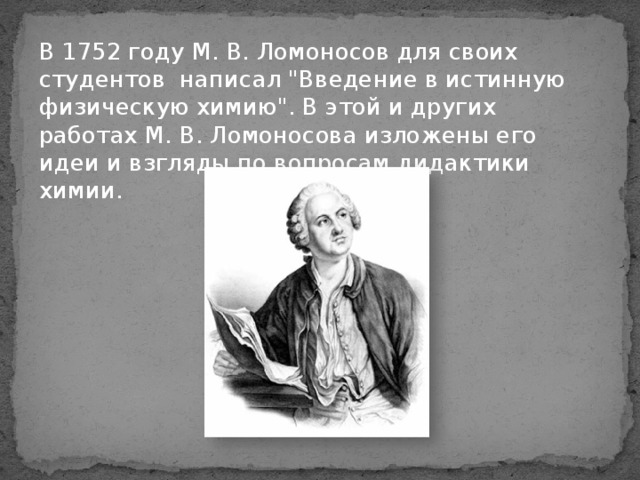 В 1752 году М. В. Ломоносов для своих студентов написал 