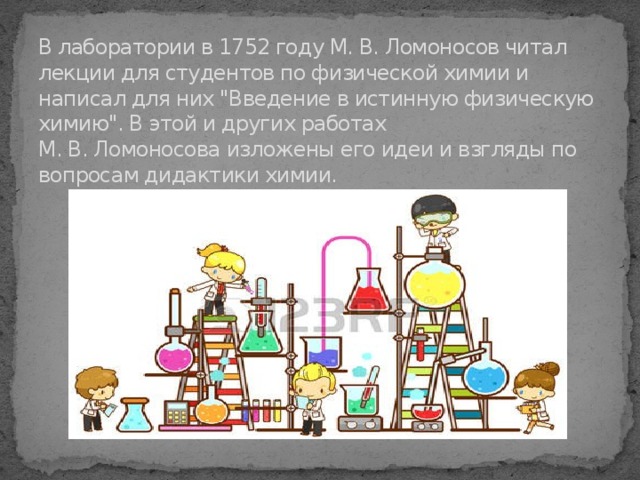 В лаборатории в 1752 году М. В. Ломоносов читал лекции для студентов по физической химии и написал для них 