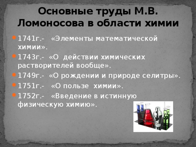 Основные труды М.В. Ломоносова в области химии