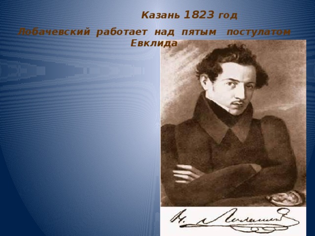 Казань 1823 год Лобачевский работает над пятым постулатом Евклида