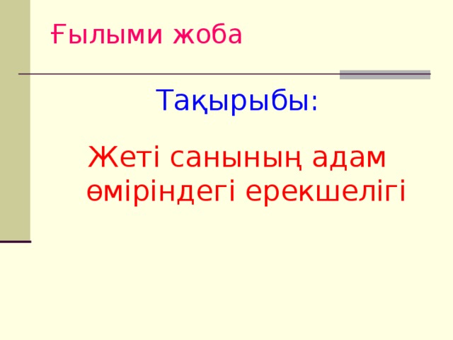 Ғылыми жоба Тақырыбы: Жеті санының адам өміріндегі ерекшелігі