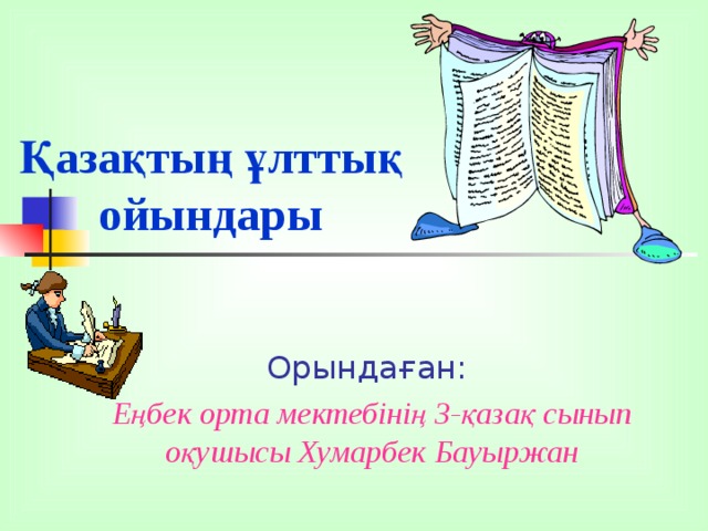 Қазақтың ұлттық ойындары Орындаған:  Еңбек орта мектебінің 3-қазақ сынып оқушысы Хумарбек Бауыржан