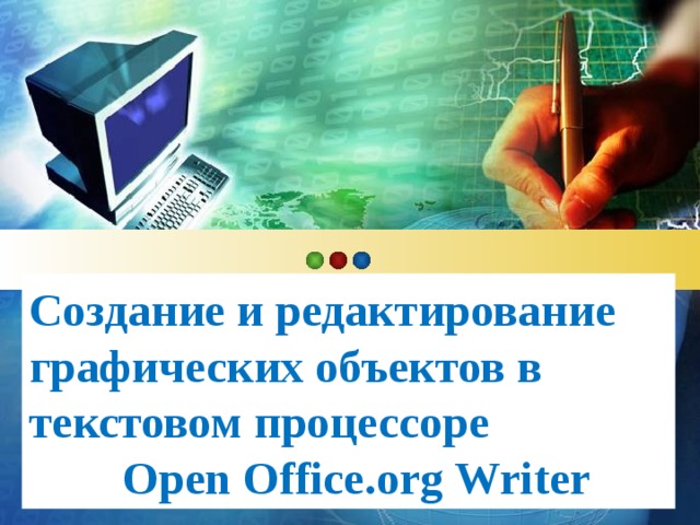 Создание и редактирование графических объектов в текстовом процессоре Open Office.org Writer
