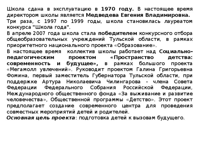 Школа сдана в эксплуатацию в 1970 году. В настоящее время директором школы является Медведева Евгения Владимировна. Три раза, с 1997 по 1999 годы, школа становилась лауреатом конкурса 