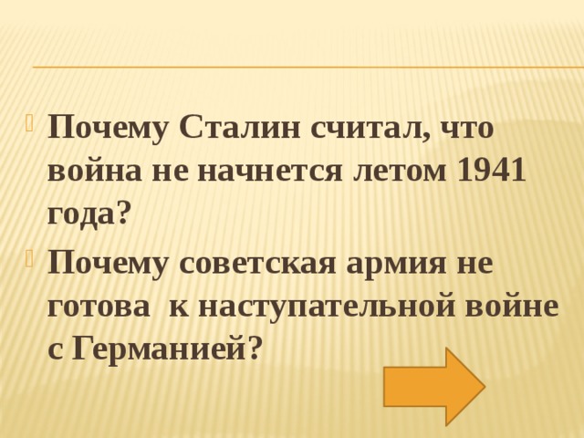 Почему Сталин считал, что война не начнется летом 1941 года? Почему советская армия не готова к наступательной войне с Германией?