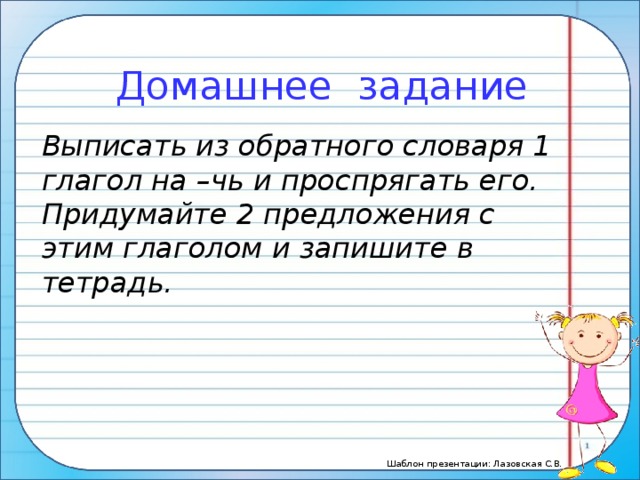 Домашнее задание Выписать из обратного словаря 1 глагол на –чь и проспрягать его. Придумайте 2 предложения с этим глаголом и запишите в тетрадь.