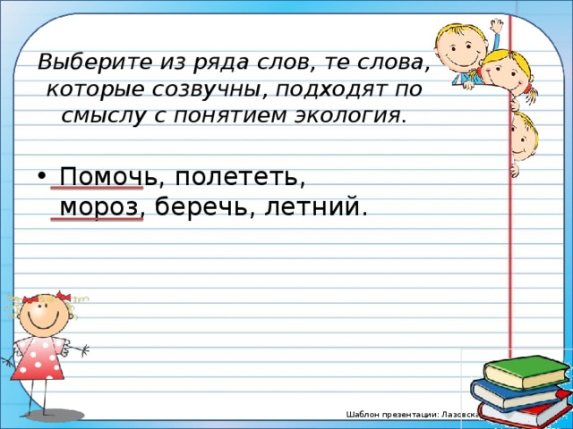 Выберите из ряда слов, те слова, которые созвучны, подходят по смыслу с понятием экология.