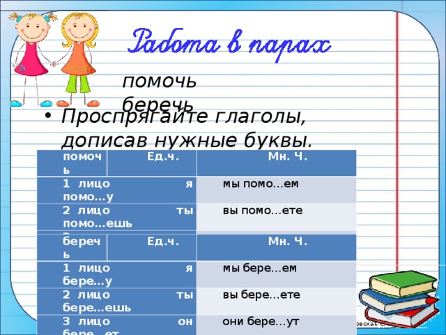 Рассмотри картинку и допиши окончания 3 лица глаголов