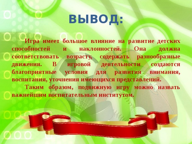 Играть вывод. Подвижные игры вывод. Игры с выводом. Игры с правилами вывод. Вывод эигры подарок на всех.