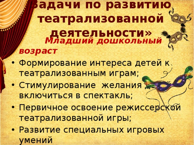 Задачи по развитию театрализованной деятельности»  Младший дошкольный возраст