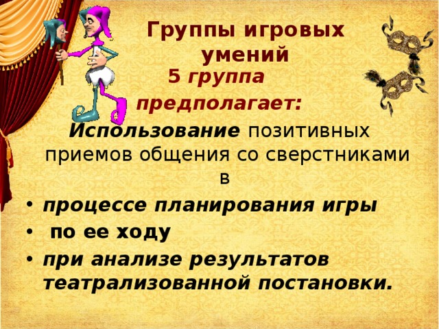 Планирование театрализованной игры