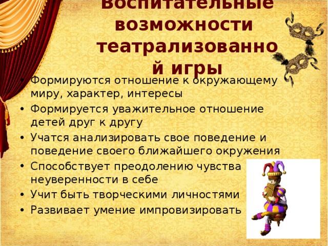 Воспитательные возможности театрализованной игры