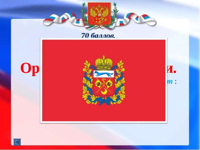 4. 70 баллов. Опишите флаг Оренбургской области.  Ответ :