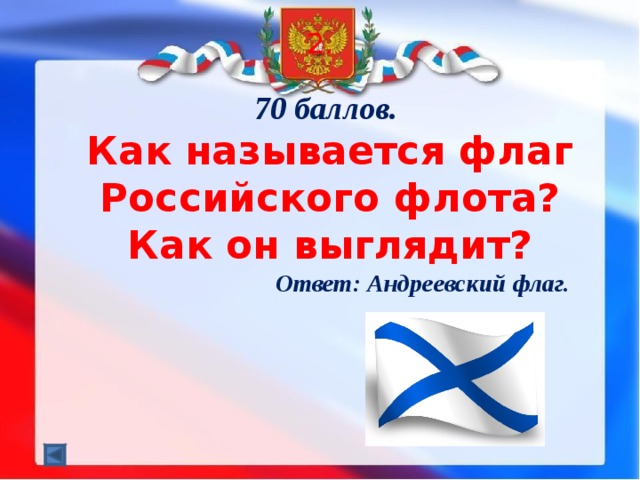 2.   70 баллов. Как называется флаг Российского флота? Как он выглядит? Ответ: Андреевский флаг.
