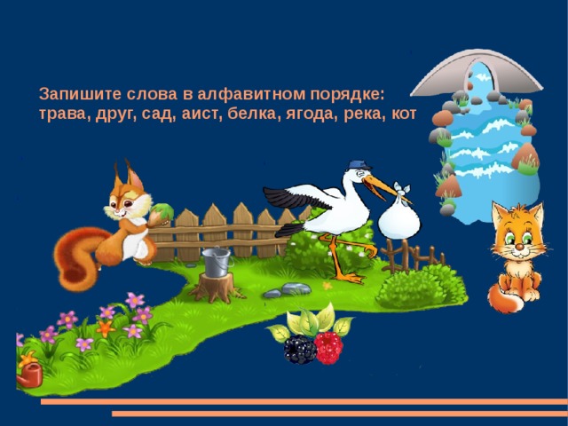 1 Запишите слова в алфавитном порядке:  трава, друг, сад, аист, белка, ягода, река, кот 1 1 1 1 1