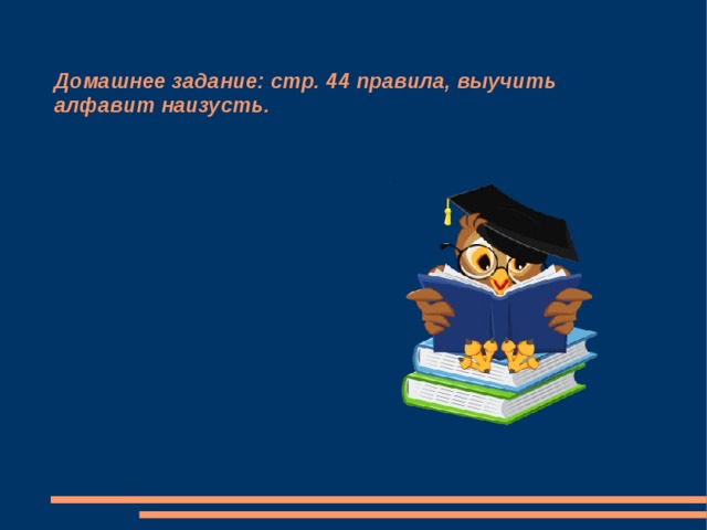 Домашнее задание: стр. 44 правила, выучить алфавит наизусть. 1