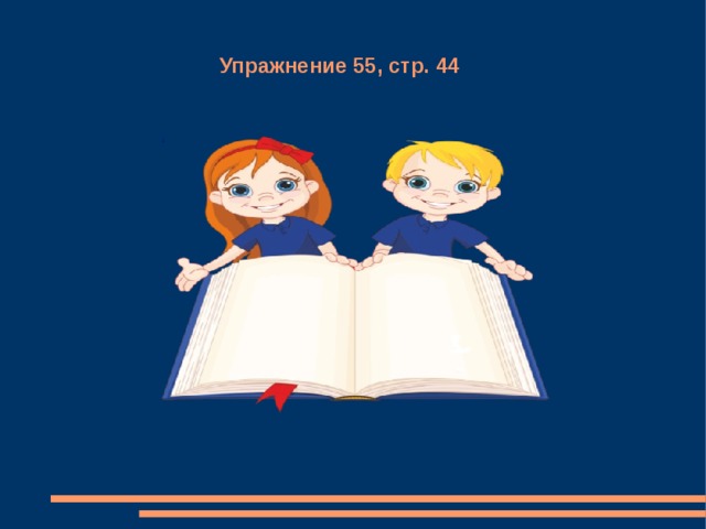 Упражнение 55, стр. 44 1