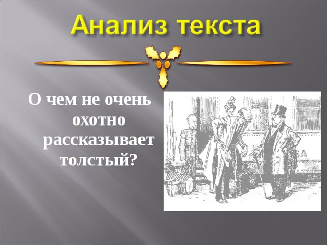 О чем не очень охотно рассказывает толстый?