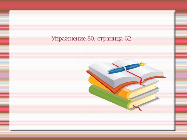 Упражнение 80, страница 62 1