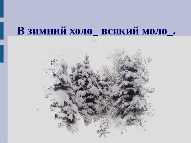В зимний холо_ всякий моло_. 1