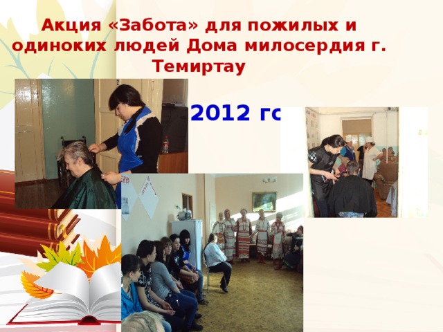 Акция «Забота» для пожилых и одиноких людей Дома милосердия г. Темиртау  2012 год