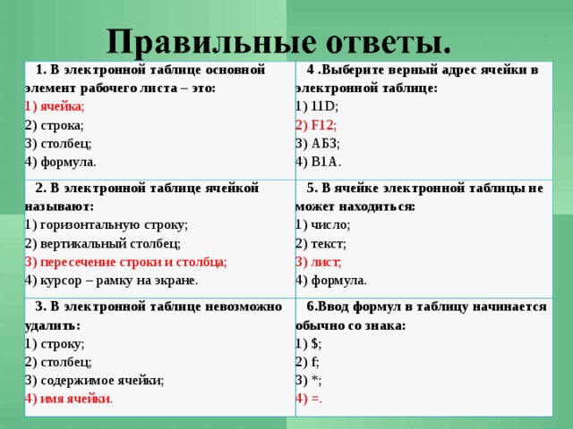 Укажите варианты ответов в которых верные характеристики