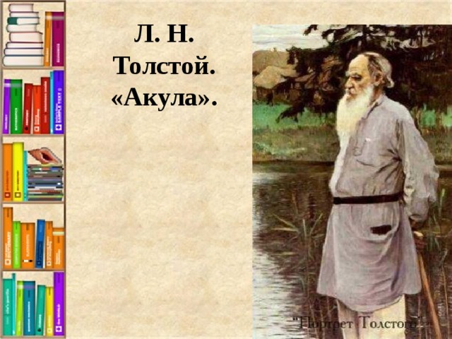 Л. Н. Толстой. «Акула».